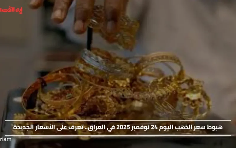 انخفاض جديد في سعر الذهب بالعراق اليوم 24 نوفمبر 2025